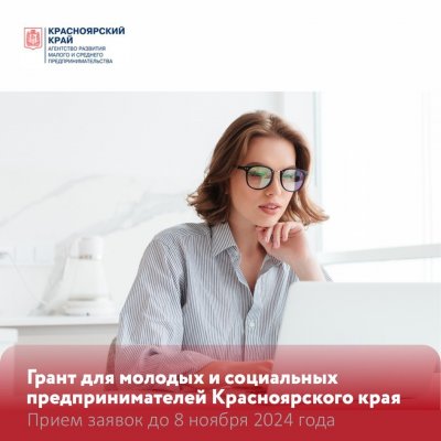 Молодые и социальные предприниматели Красноярского края могут получить из краевого бюджета гранты на создание или развитие своего бизнеса